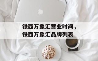 铁西万象汇营业时间，铁西万象汇品牌列表