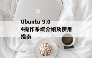 Ubuntu 9.04操作系统介绍及使用指南