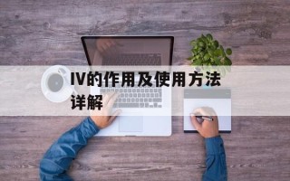 IV的作用及使用方法详解