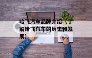 哈飞汽车品牌介绍（了解哈飞汽车的历史和发展）