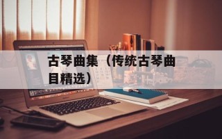古琴曲集（传统古琴曲目精选）
