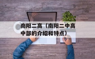 南阳二高（南阳二中高中部的介绍和特点）