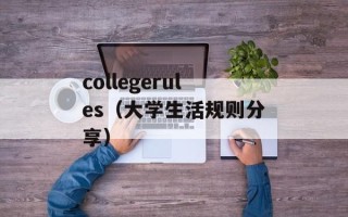 collegerules（大学生活规则分享）