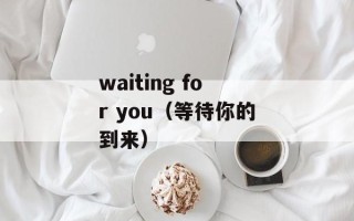waiting for you（等待你的到来）