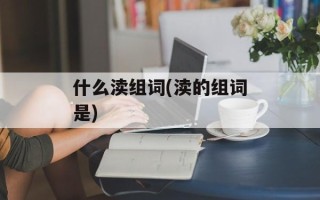 什么渎组词(渎的组词是)