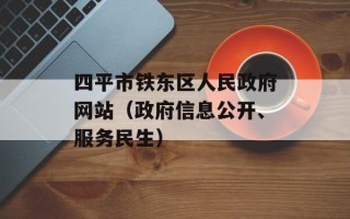 四平市铁东区人民政府网站（政府信息公开、服务民生）