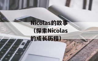 Nicolas的故事（探索Nicolas的成长历程）