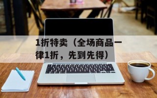 1折特卖（全场商品一律1折，先到先得）