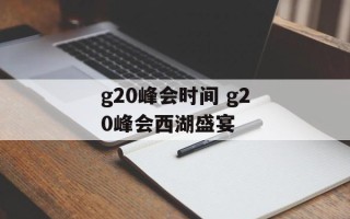 g20峰会时间 g20峰会西湖盛宴