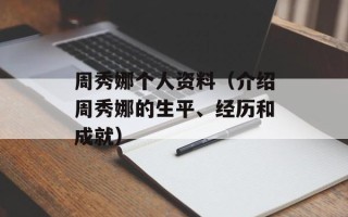周秀娜个人资料（介绍周秀娜的生平、经历和成就）