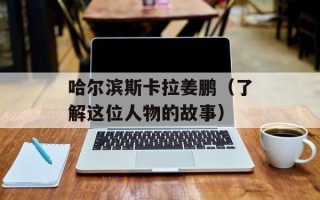 哈尔滨斯卡拉姜鹏（了解这位人物的故事）