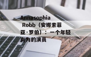 Annasophia Robb（安娜索菲亚·罗伯）：一个年轻有为的演员