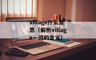 village什么意思（解析village一词的含义）