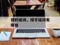 楼的组词，楼字组词有哪些