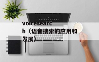 voicesearch（语音搜索的应用和发展）