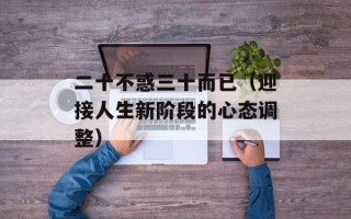 二十不惑三十而已（迎接人生新阶段的心态调整）