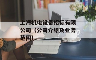 上海机电设备招标有限公司（公司介绍及业务范围）