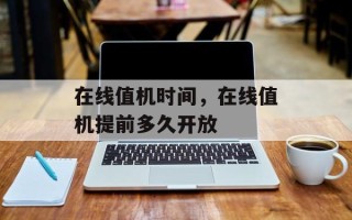 在线值机时间，在线值机提前多久开放