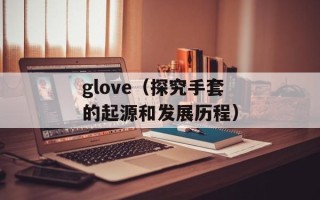 glove（探究手套的起源和发展历程）