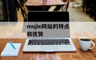 mojie网站的特点和优势