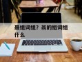 聂组词组？翁的组词组什么