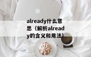 already什么意思（解析already的含义和用法）