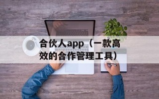 合伙人app（一款高效的合作管理工具）