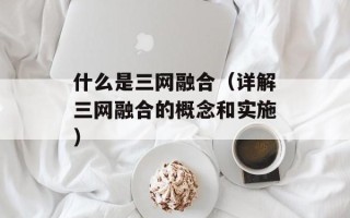 什么是三网融合（详解三网融合的概念和实施）