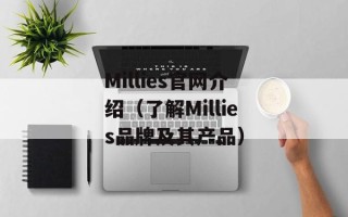 Millies官网介绍（了解Millies品牌及其产品）