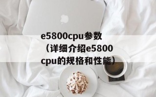 e5800cpu参数（详细介绍e5800cpu的规格和性能）