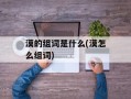 漠的组词是什么(漠怎么组词)
