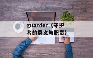 guarder（守护者的意义与职责）