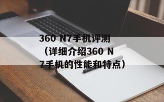 360 N7手机评测（详细介绍360 N7手机的性能和特点）