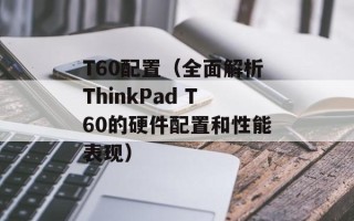 T60配置（全面解析ThinkPad T60的硬件配置和性能表现）