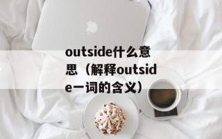 outside什么意思（解释outside一词的含义）