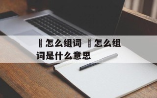 苪怎么组词 苪怎么组词是什么意思