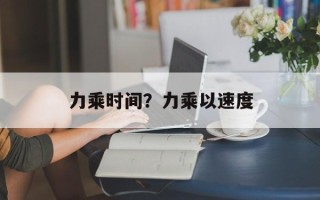 力乘时间？力乘以速度