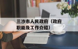 三沙市人民政府（政府职能及工作介绍）