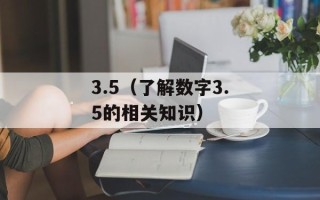 3.5（了解数字3.5的相关知识）