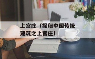 上宫庄（探秘中国传统建筑之上宫庄）