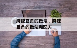 麻辣豆角的做法，麻辣豆角的做法和配方