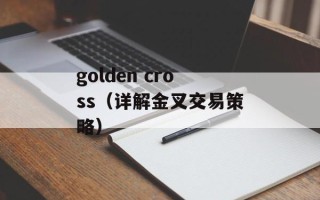 golden cross（详解金叉交易策略）