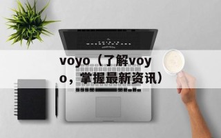 voyo（了解voyo，掌握最新资讯）