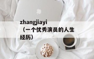 zhangjiayi（一个优秀演员的人生经历）
