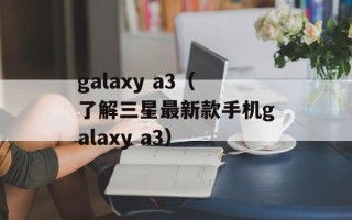 galaxy a3（了解三星最新款手机galaxy a3）
