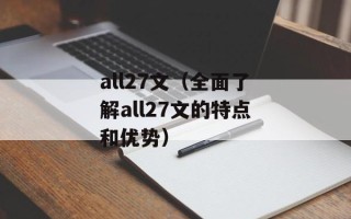 all27文（全面了解all27文的特点和优势）