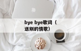 bye bye歌词（送别的情歌）