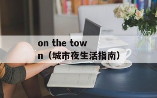 on the town（城市夜生活指南）