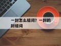 一封怎么组词？一封的封组词