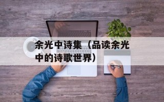 余光中诗集（品读余光中的诗歌世界）